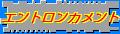 エントロンカメントとアルモウロル城