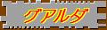 要塞を思わせる大聖堂のグアルダ