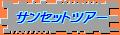 サンセットツアー