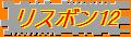 ジェロニモス修道院と1日乗車券のリスボン12 ジェロニモス修道院と1日乗車券のリスボン12