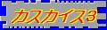 絵本の世界のカスカイス3