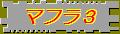 壮大な修道院のマフラ3&檀一雄の眠るエリセイラ2