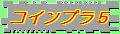 コインブラ5 コインブラ5