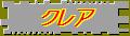 ポルトデモス&クレアなど