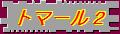 キリスト修道院のトマール2