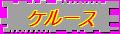 ケルース