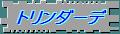トリンダーデ教会 トリンダーデ教会