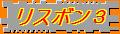 占領された町のリスボン3