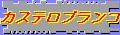 虹のカステロ・ブランコ