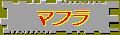 巨大修道院・マフラ