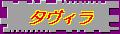 静かで素朴な町タヴィラ