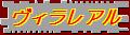 中継バス地点・ヴィラ・レアル