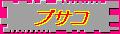 宮殿ホテルのブサコと天然水のルーゾ