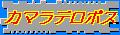 小さな漁村のカマラ・デ・ロボス