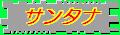 とんがり屋根のサンタナ