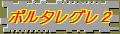 ポルタレグレ2 / Portalegure 2