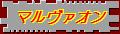 マルヴァオン / Marvao