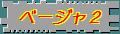 ベージャ2 / Beja 2